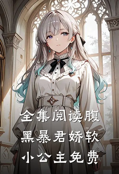 全集阅读腹黑暴君娇软小公主免费
