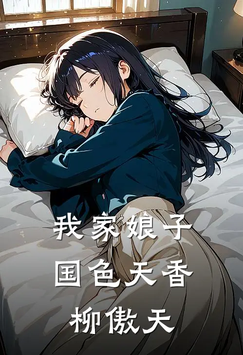 我家娘子国色天香柳傲天