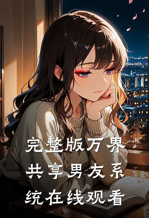 完整版万界共享男友系统在线观看