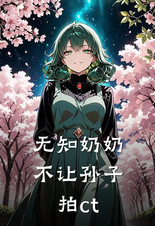 无知奶奶不让孙子拍ct
