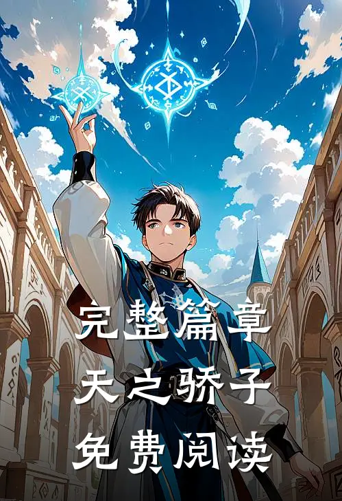 完整篇章天之骄子免费阅读