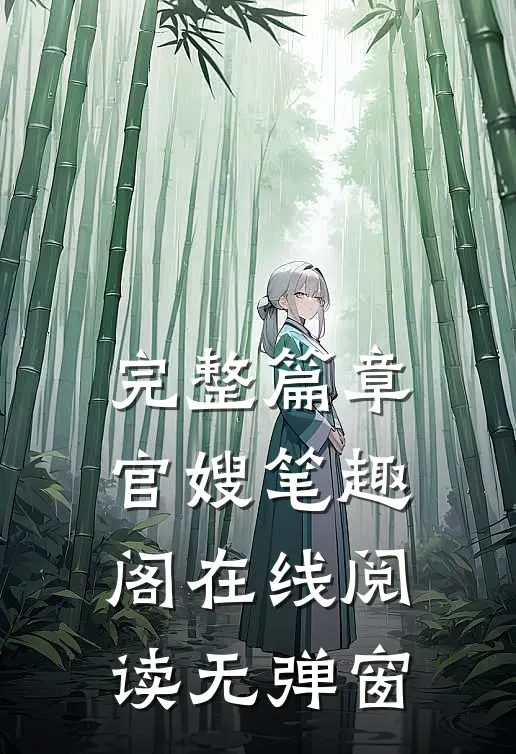 完整篇章官嫂笔趣阁在线阅读无弹窗