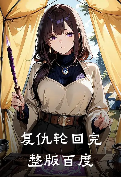 复仇轮回完整版百度