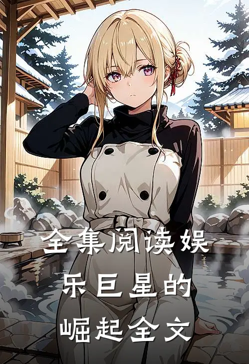 全集阅读娱乐巨星的崛起全文