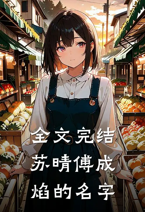 全文完结苏晴傅成焰的名字
