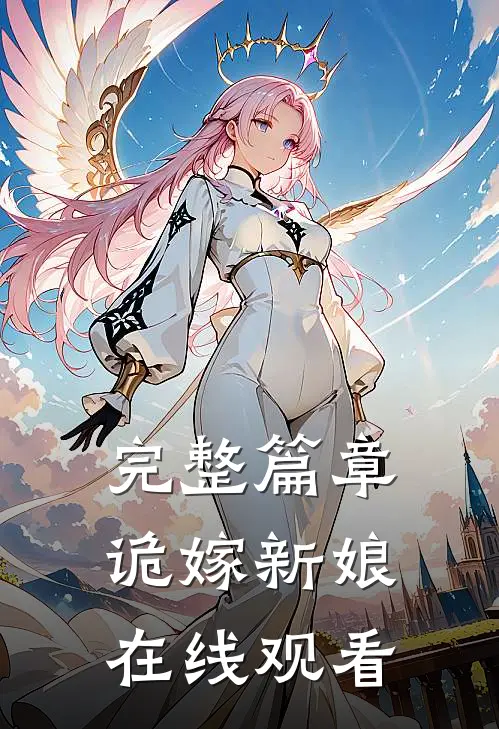 完整篇章诡嫁新娘在线观看
