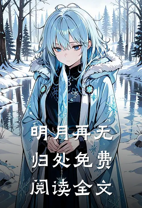 明月再无归处免费阅读全文