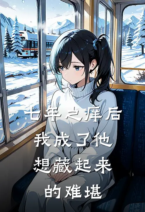 七年之痒后，我成了他想藏起来的难堪