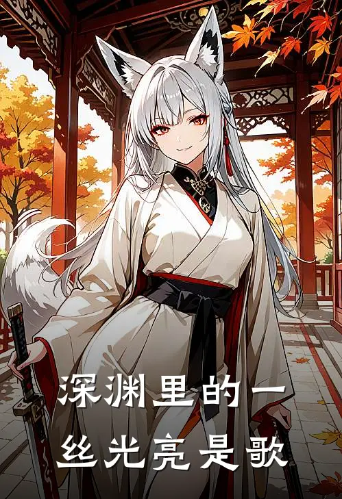 深渊里的一丝光亮是歌