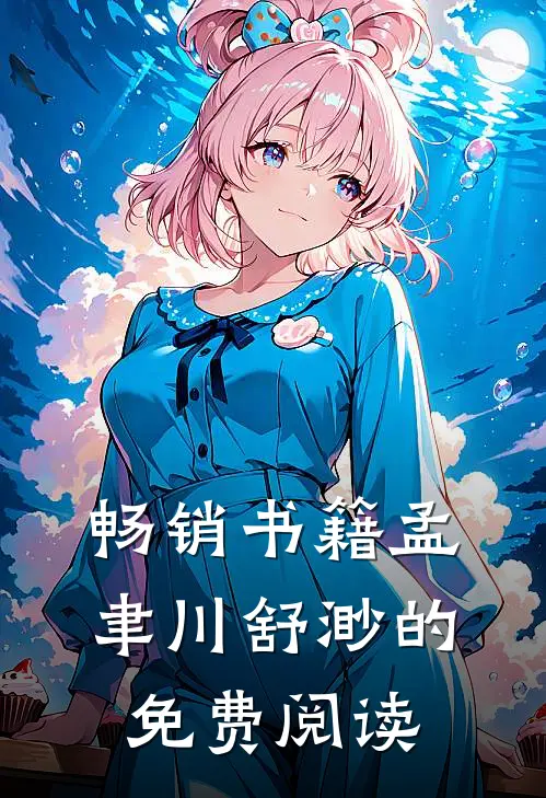 畅销书籍孟聿川舒渺的免费阅读