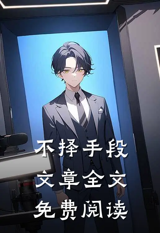 不择手段文章全文免费阅读