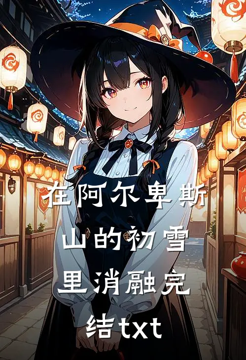 在阿尔卑斯山的初雪里消融完结txt