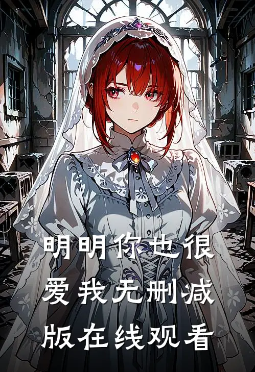 明明你也很爱我无删减版在线观看