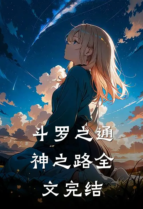 斗罗之通神之路全文完结