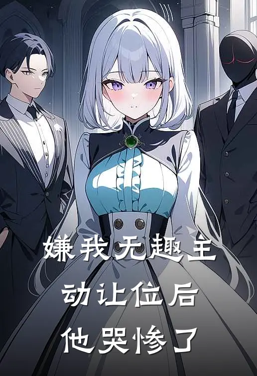 嫌我无趣主动让位后他哭惨了