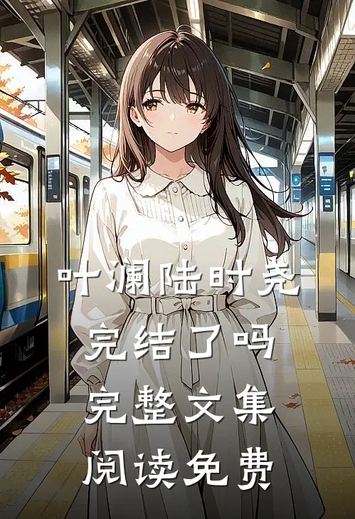 叶澜陆时尧完结了吗完整文集阅读免费