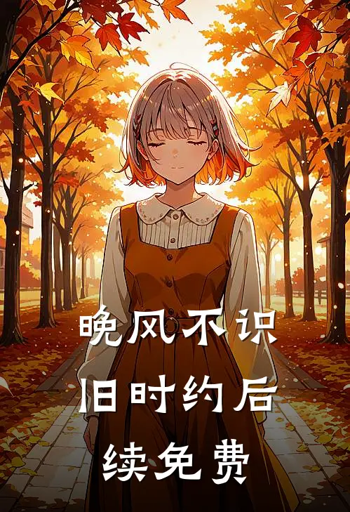 晚风不识旧时约后续免费