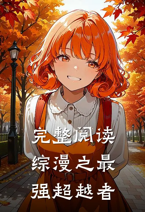 完整阅读综漫之最强超越者