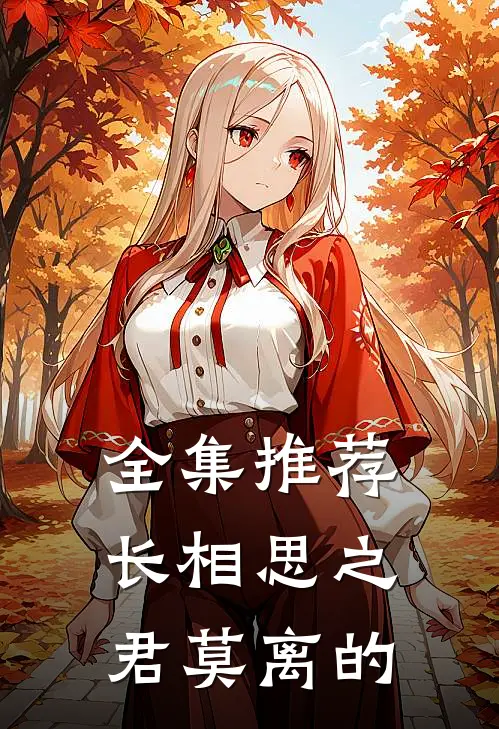 全集推荐长相思之君莫离的