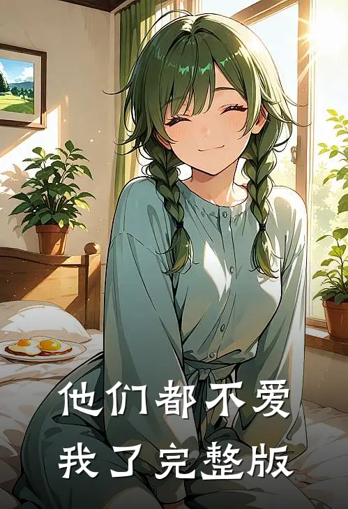 他们都不爱我了完整版