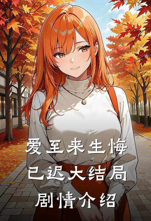 爱至来生悔已迟大结局剧情介绍