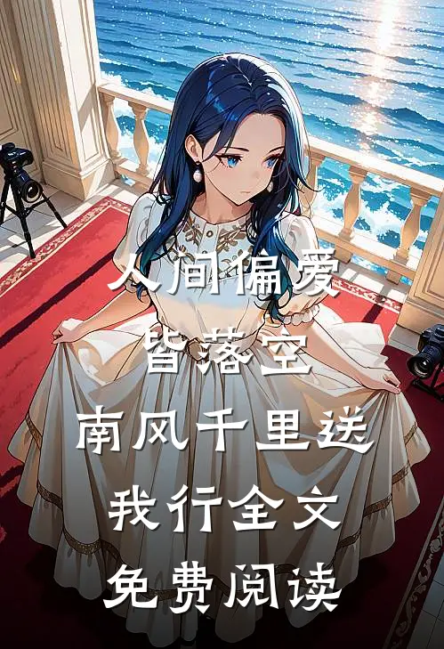 人间偏爱皆落空，南风千里送我行全文免费阅读