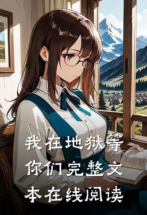我在地狱等你们完整文本在线阅读