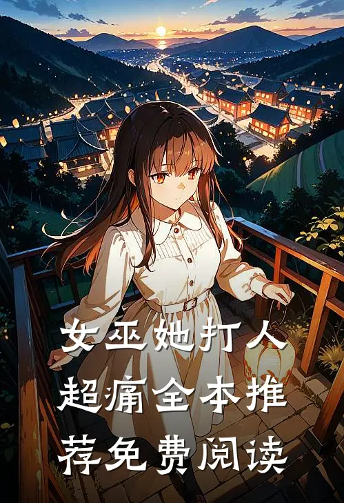 女巫她打人超痛全本推荐免费阅读