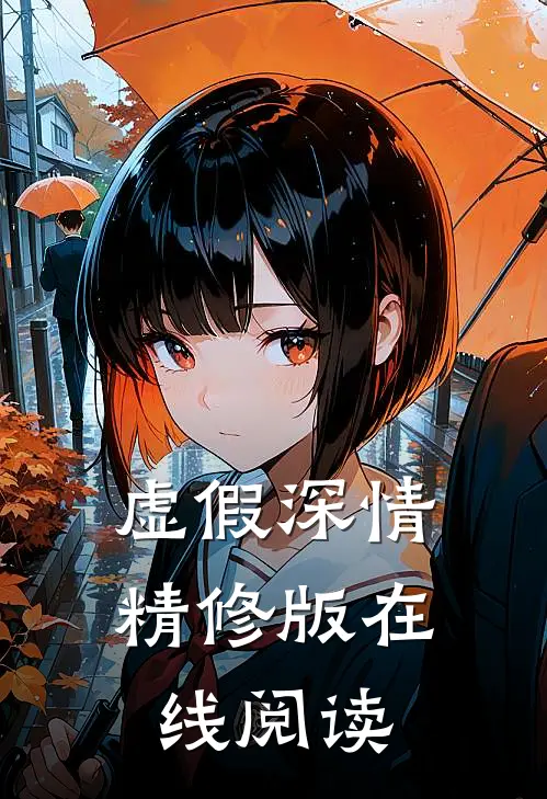 虚假深情精修版在线阅读