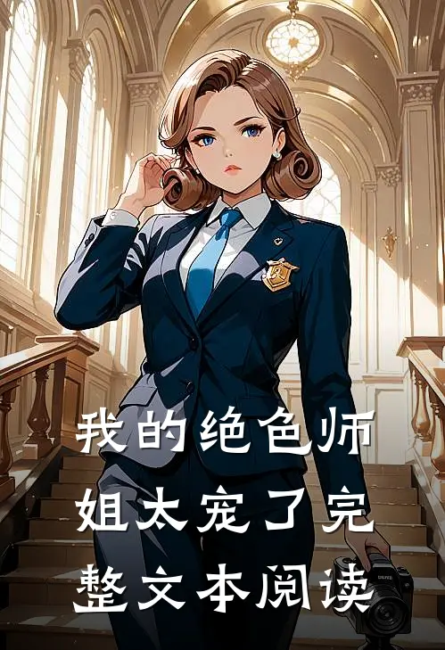 我的绝色师姐太宠了完整文本阅读