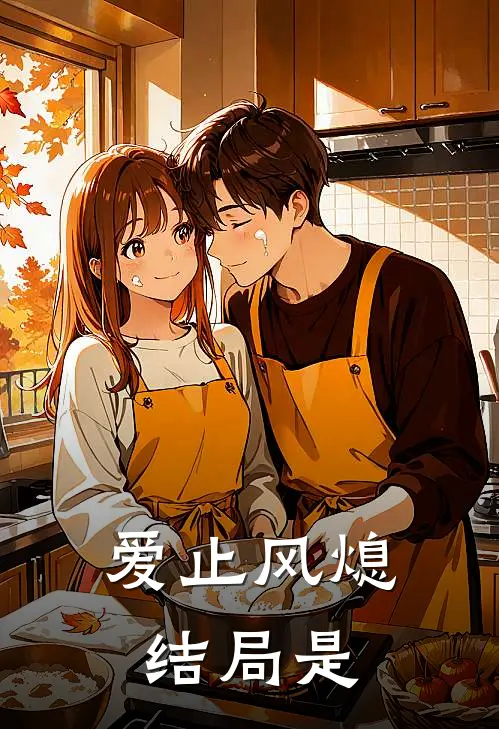 爱止风熄结局是