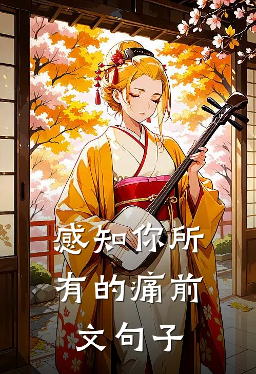 感知你所有的痛前文句子