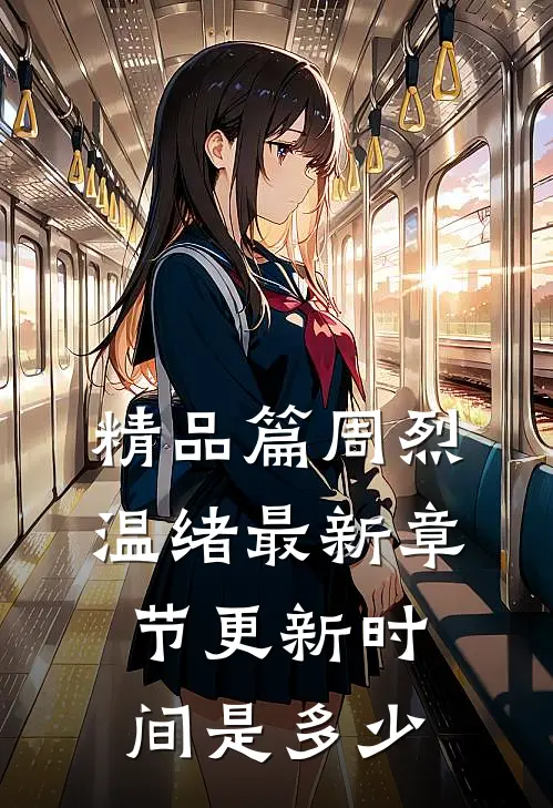 精品篇周烈温绪最新章节更新时间是多少