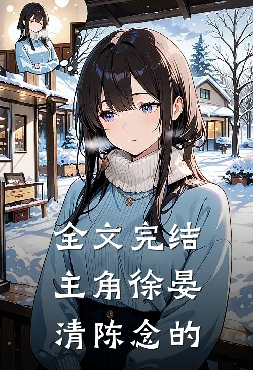 全文完结主角徐晏清陈念的
