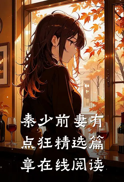 秦少前妻有点狂精选篇章在线阅读