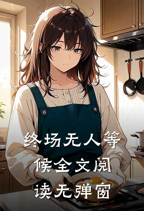 终场无人等候全文阅读无弹窗