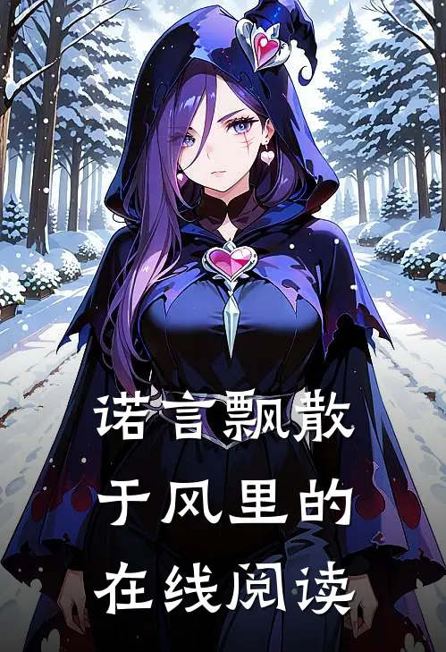 诺言飘散于风里的在线阅读