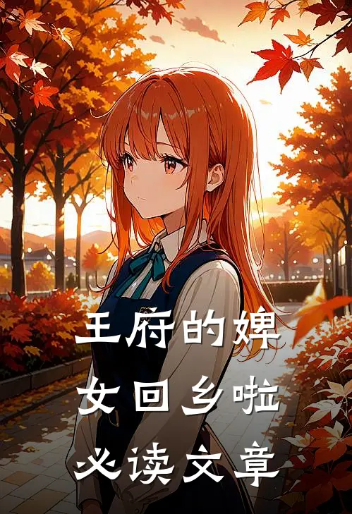 王府的婢女回乡啦必读文章