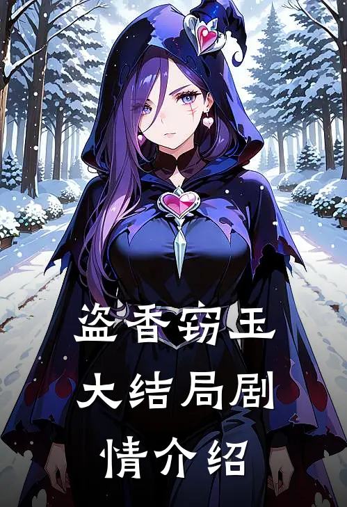 盗香窃玉大结局剧情介绍