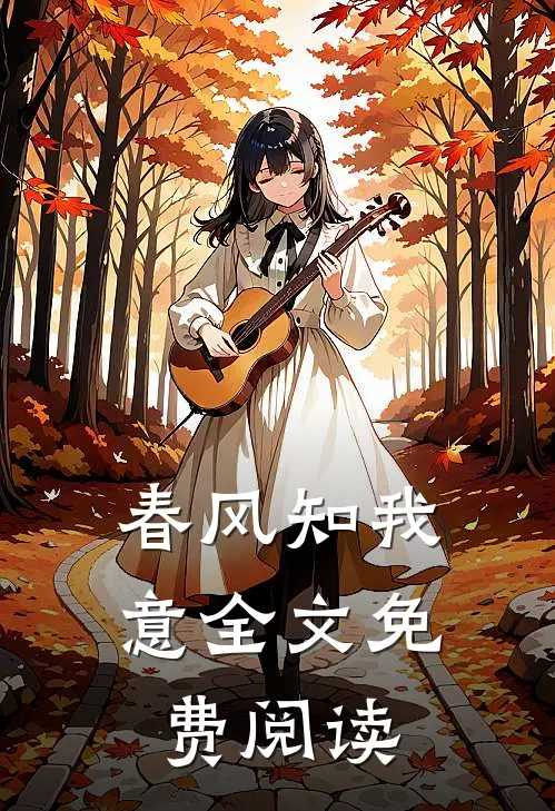 春风知我意全文免费阅读