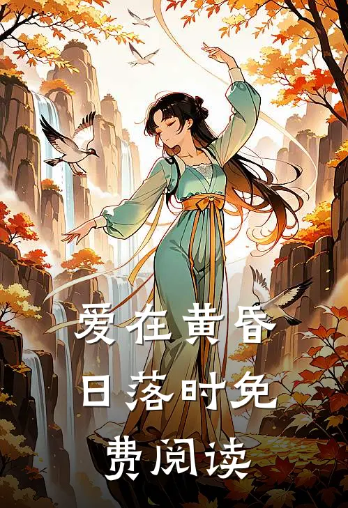 爱在黄昏日落时免费阅读