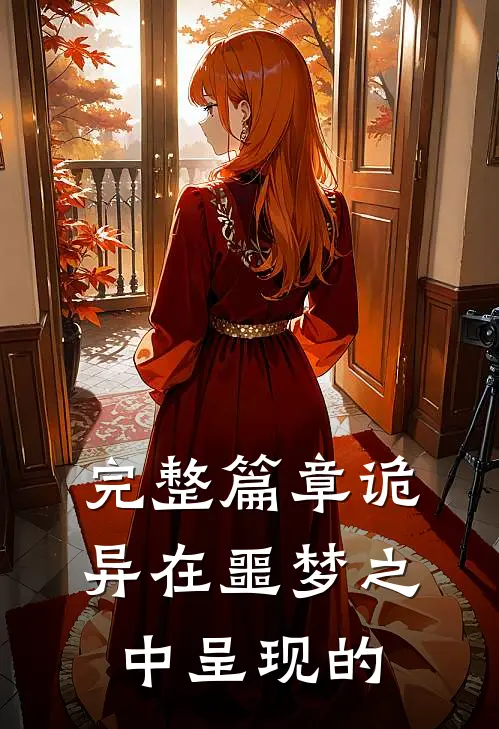 完整篇章诡异在噩梦之中呈现的
