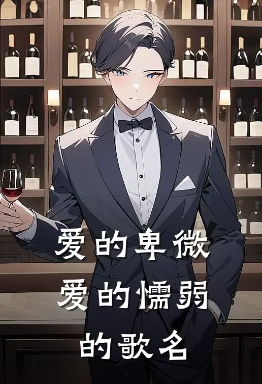 爱的卑微爱的懦弱的歌名