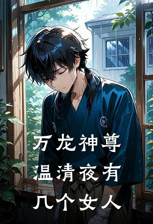 万龙神尊温清夜有几个女人