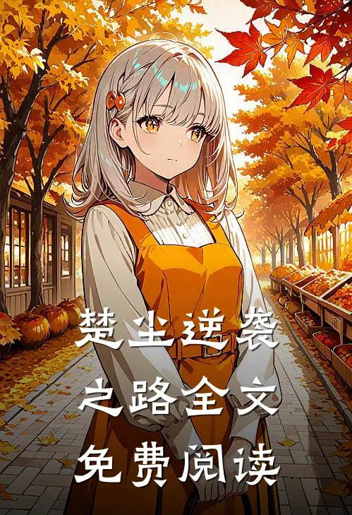 楚尘逆袭之路全文免费阅读