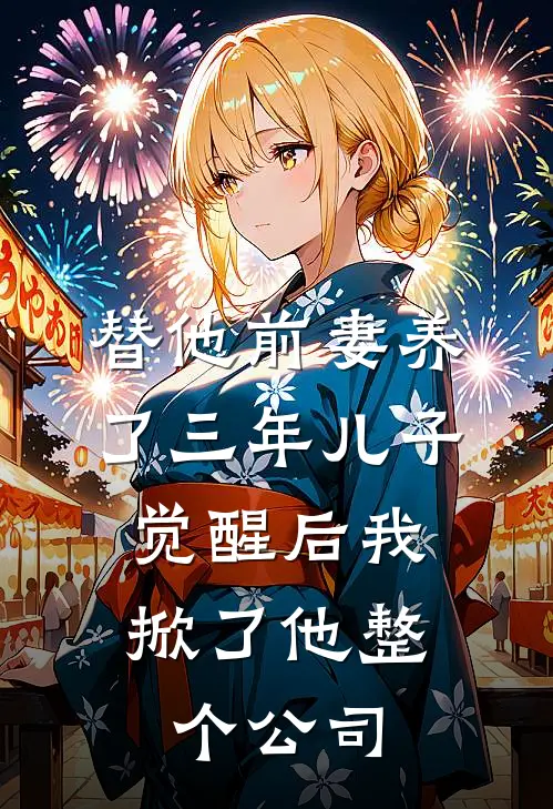 替他前妻养了三年儿子，觉醒后我掀了他整个公司