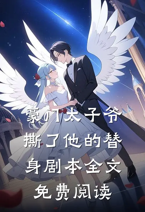 豪门太子爷撕了他的替身剧本全文免费阅读
