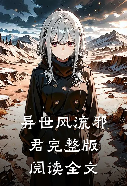 异世风流邪君完整版阅读全文