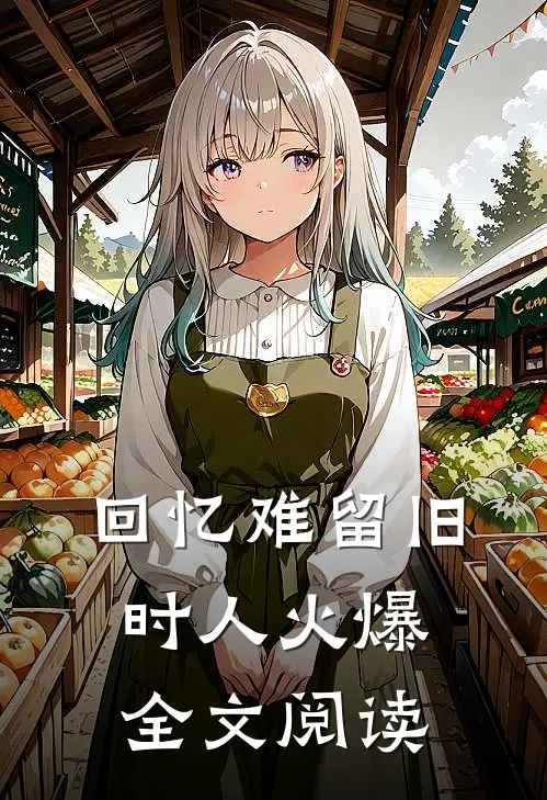 回忆难留旧时人火爆全文阅读