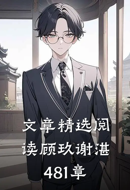 文章精选阅读顾玖谢湛481章